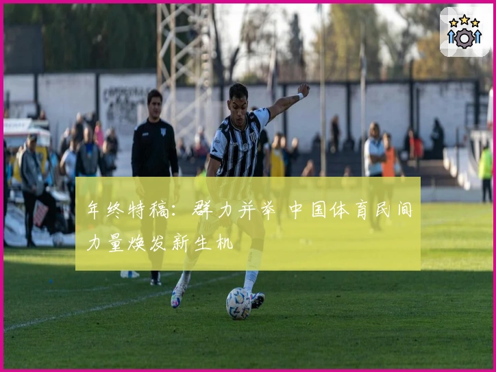 年终特稿：群力并举 中国体育民间力量焕发新生机