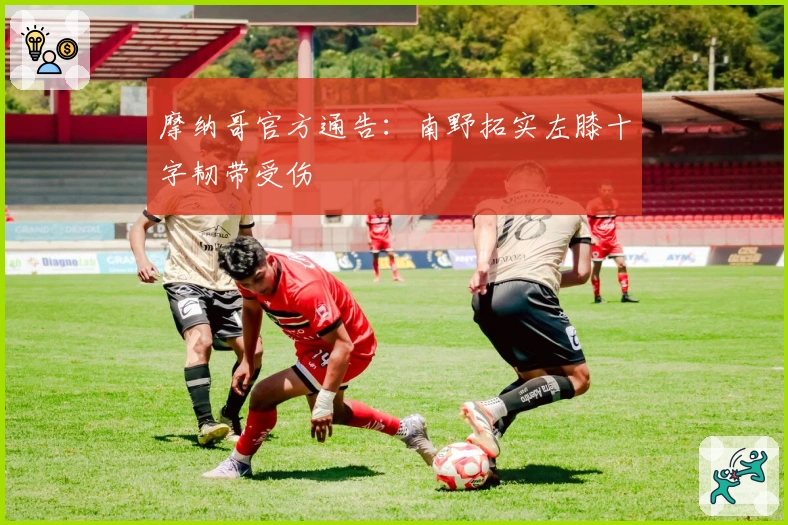 摩纳哥官方通告：南野拓实左膝十字韧带受伤