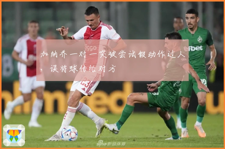 加纳乔一对一突破尝试假动作过人，误将球传给对方