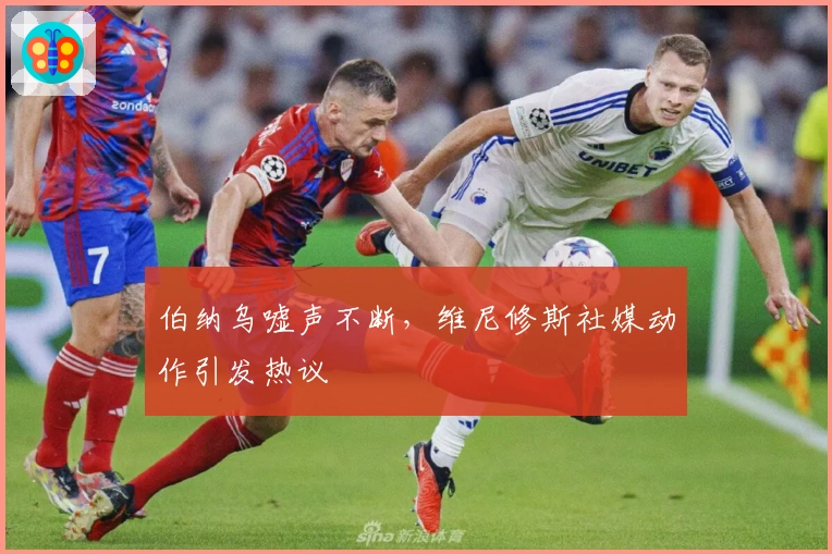 伯纳乌嘘声不断，维尼修斯社媒动作引发热议