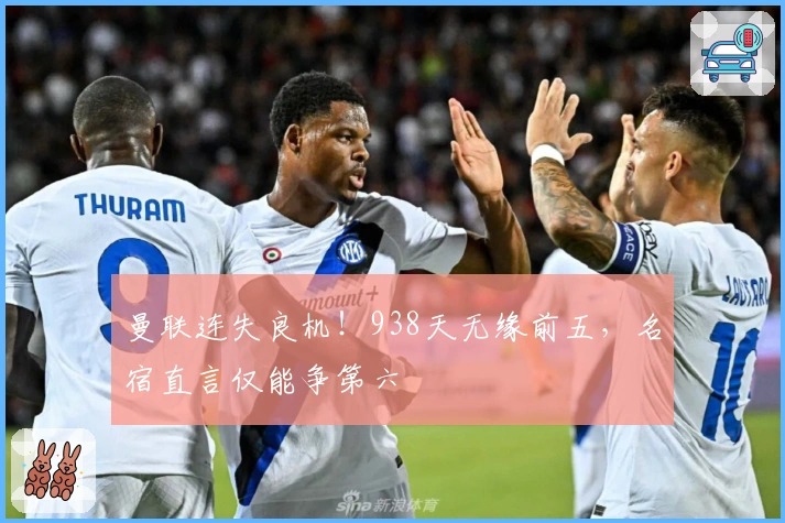 曼联连失良机！938天无缘前五，名宿直言仅能争第六